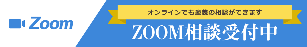ZOOM相談受付中 オンラインでも塗装の相談ができます
