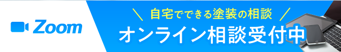 ZOOM『自宅でできる塗装の相談』オンライン相談受付中