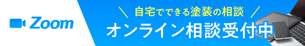 ZOOM『自宅でできる塗装の相談』オンライン相談受付中