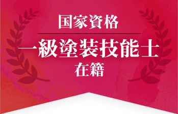 国家資格 一級塗装技能士 在籍