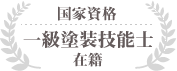 国家資格 一級塗装技能士 在籍!あきる野市の外壁塗装・屋根塗装は「おつど塗装」