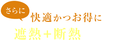 PICKUP さらに快適かつお得に「遮熱＋断熱プラン」