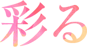 彩る