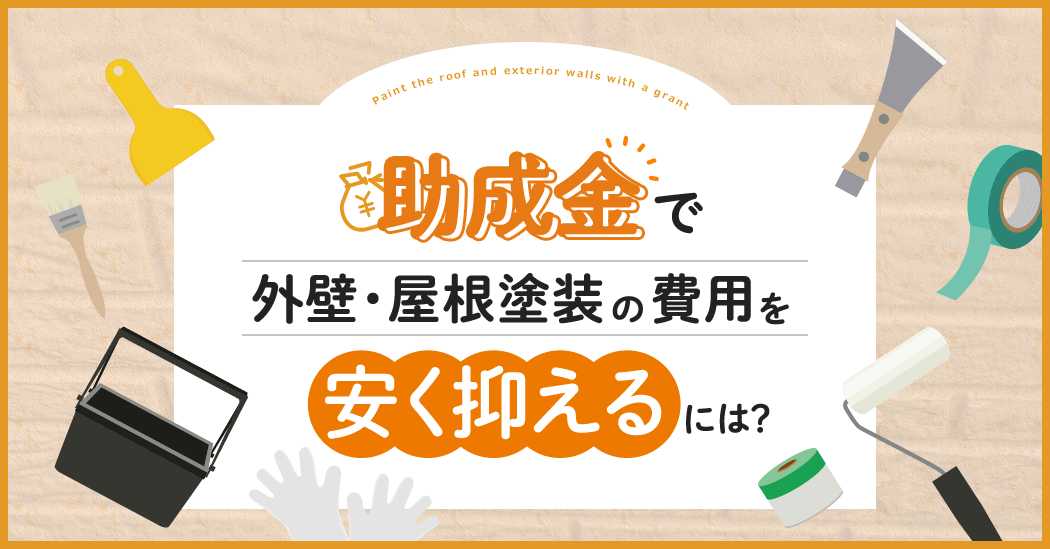 助成金で外壁・屋根塗装の費用を安く抑えるには？