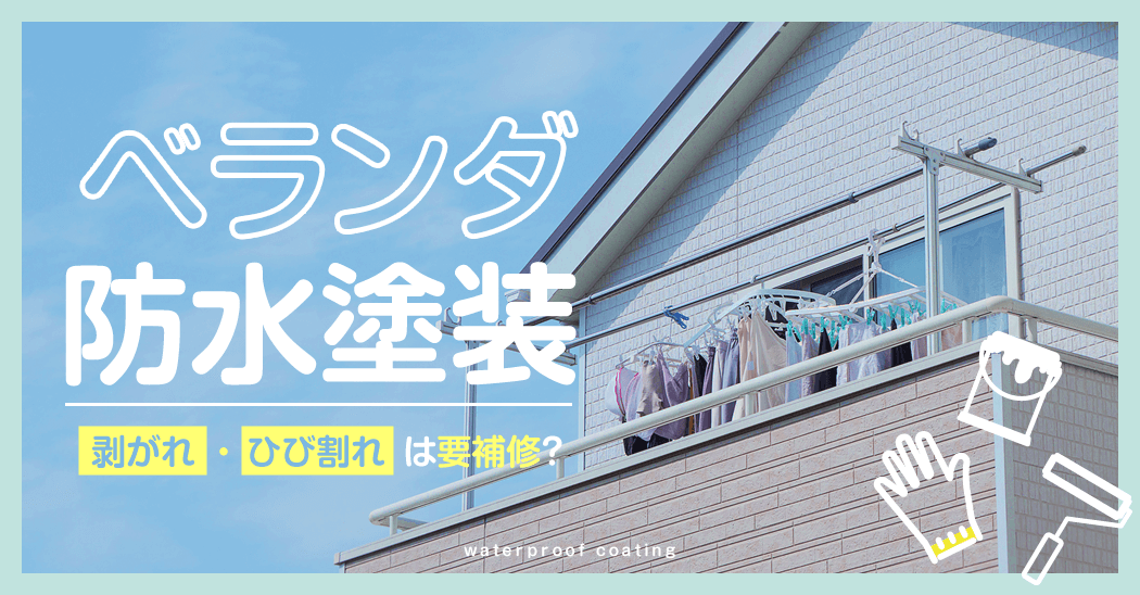 ベランダ防水塗装 剥がれ・ひび割れは要補修？