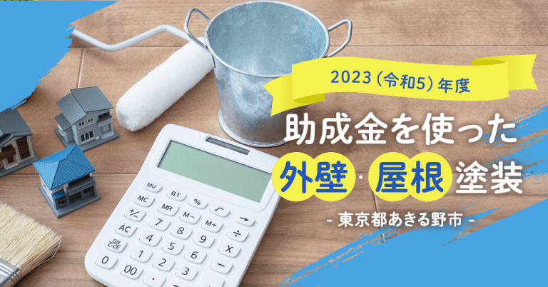 【2023（令和5）年度】助成金を使った外壁・屋根塗装 -東京都あきる野市-