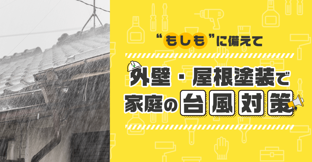 外壁・屋根塗装で家庭の台風対策