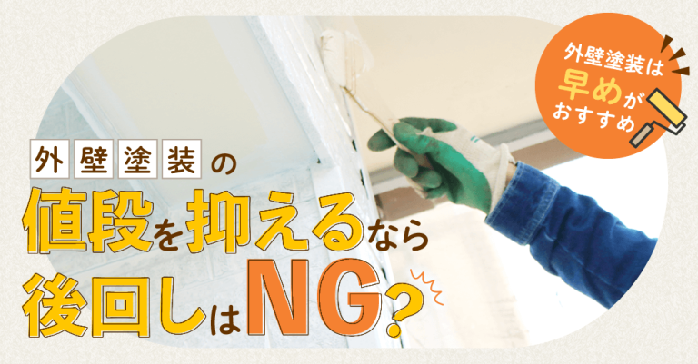 外壁塗装の値段を抑えるなら後回しはNG？