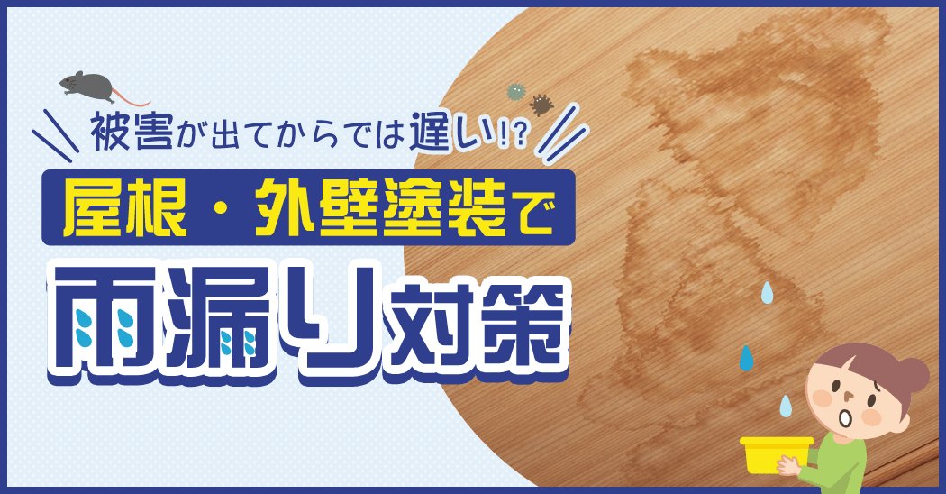 屋根・外壁塗装で雨漏り対策