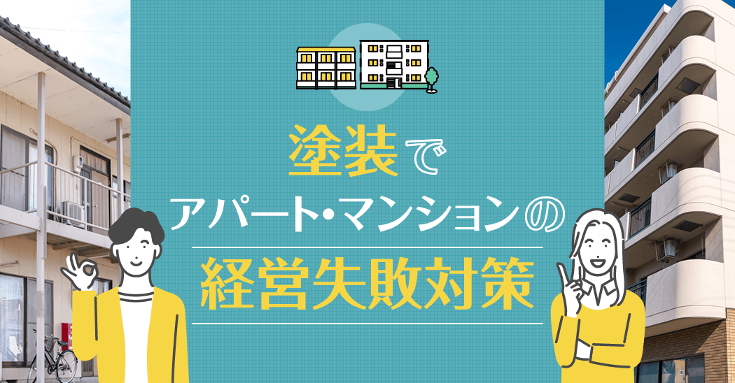 塗装でアパート・マンションの経営失敗対策