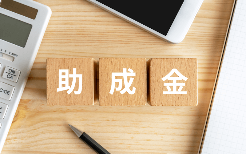 助成金