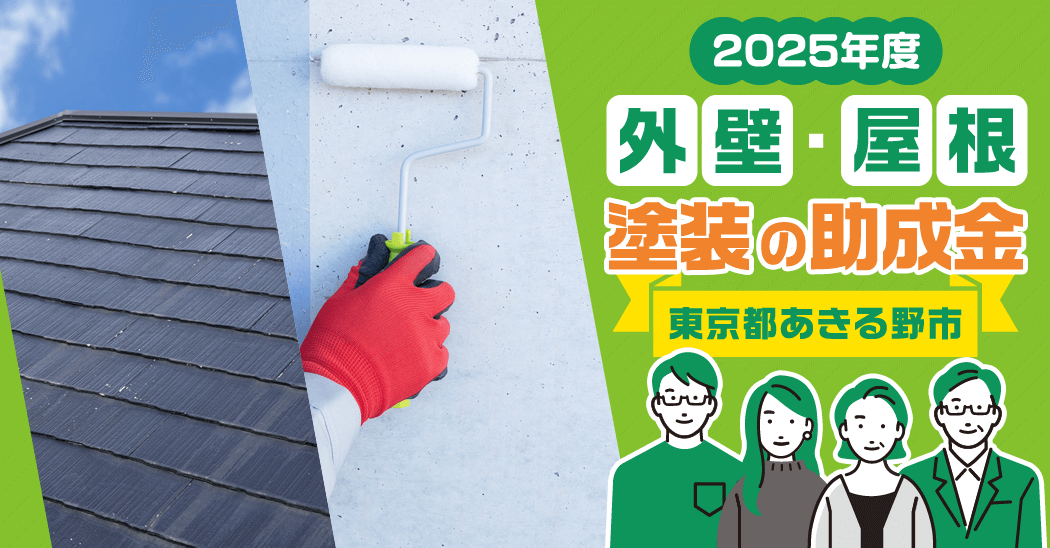 【2025年度】外壁・屋根塗装の助成金～東京都あきる野市～