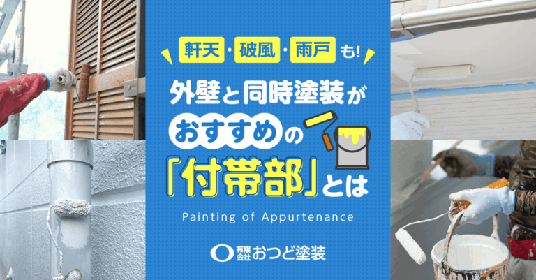 軒天・破風・雨戸も！外壁と同時塗装がおすすめの「付帯部」とは