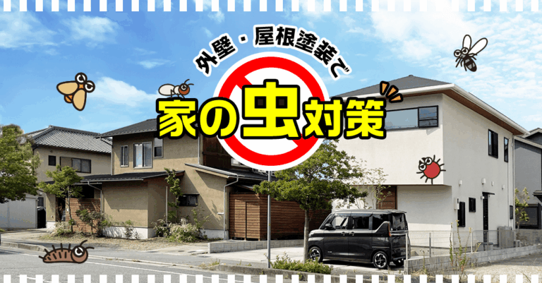 外壁・屋根塗装で家の虫対策