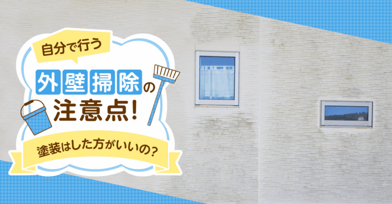 自分で行う外壁掃除の注意点！塗装はした方がいいの？