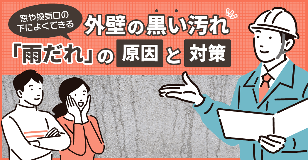 外壁の黒い汚れ「雨だれ」の原因と対策