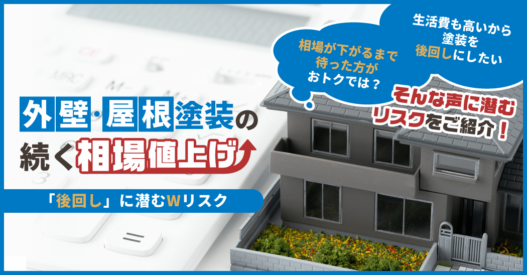 外壁・屋根塗装の続く相場値上げ 「後回し」に潜むWリスク