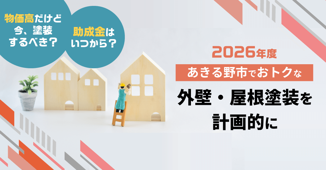 【2026年度】あきる野市でおトクな外壁・屋根塗装を計画的に